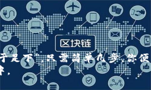 xiaotiTokenAll: 下载最新版本绝不容错过的指南/xiaoti
TokenAll, 下载, 最新版, 应用/guanjianci

引言
在这个数字化快速发展的时代，手机应用已成为我们日常生活中不可或缺的工具之一。无论是社交、购物，还是学习、娱乐，每一款应用都在为我们的生活提供便利。而今天我们要重点介绍的，就是一款备受关注的应用——TokenAll。它以其强大的功能和优质的用户体验，让众多用户纷纷选择下载并使用。那么，怎样才能下载到最新版的TokenAll呢？接下来，就让我们一起来揭开这款应用的神秘面纱。

TokenAll简介
TokenAll是一款集成多种功能的应用，旨在为用户提供更方便的在线服务。无论是进行数字资产的管理、交易，还是参与各种在线活动，TokenAll都能满足用户的需求。它的界面设计简洁且易于操作，即使是技术小白也能够快速上手。“凡事都要有个开始”，如同老话说得好，“一日之计在于晨”，从下载TokenAll的那一刻起，你的数字管理生活便可以开始焕然一新。

TokenAll的主要功能
TokenAll不仅仅是一个简单的应用，还是一个集结了多种功能的平台。在这儿，用户可以进行数字货币交易、资产管理、实时行情查看等。具体来说，几大核心功能包括：
ul
    listrong数字货币交易/strong：支持多种主流数字货币的交易，用户可以方便地进行买卖操作。/li
    listrong资产管理/strong：一键查看个人资产状况，清晰直观，随时掌握。/li
    listrong行情追踪/strong：提供实时的市场行情，助你做出更精准的投资决策。/li
    listrong安全保障/strong：采用多重安全策略，确保用户资产安全无忧。/li
/ul

下载最新版本TokenAll的步骤
下载最新版TokenAll的方法非常简单，只需几个步骤就能顺利完成。以下是详细的指导步骤：
ol
    listrong访问官方网站/strong：首先打开TokenAll的官网。保证你是在官网上下载，以确保获取的是最新、最安全的版本。/li
    listrong选择下载链接/strong：在网站上找到“下载”或者“获取应用”的选项，点击进入。/li
    listrong选择合适的平台/strong：根据你的设备类型（Android或iOS），选择相应的下载链接。/li
    listrong安装应用/strong：下载完成后，找到应用文件，点击安装。如果是手机，需要在设置中允许安装未知来源的应用。/li
    listrong注册或登录/strong：打开TokenAll后，按照提示进行注册或登录，即可开始使用。/li
/ol
曰：“磨刀不误砍柴工”，只要按照以上步骤操作，你很快就能体验到TokenAll带来的便捷服务。

TokenAll的独特优势
为什么要选择TokenAll而不是其他类似的应用呢？这主要得益于以下几点独特优势：
ul
    listrong用户体验优越/strong：界面简洁直观，操作流程流畅，让用户心情愉悦。/li
    listrong功能全能/strong：集成了多种功能，用户只需一款应用便能满足多种需求，避免了使用多款软件造成的烦恼。/li
    listrong安全性高/strong：采用现代隐私保护技术，用户的信息和资产安全得到最大程度的保障。/li
/ul

总结
TokenAll是一款功能强大的数字化管理应用，为用户带来了前所未有的便利。无论你是数字资产的新手，还是老鸟，这款应用都能为你的资产管理提供支持。还有一句老话：“千里之行，始于足下”，只需简单几步，你便可以加入TokenAll的大家庭，开始数字资产的新篇章。
如果你对TokenAll感兴趣，赶快下载最新版本，体验一下吧！无论在哪里，TokenAll都将是你数字生活的好帮手。记住，“机会总是留给有准备的人”，现在就行动吧，未来的财富掌握在你手中。