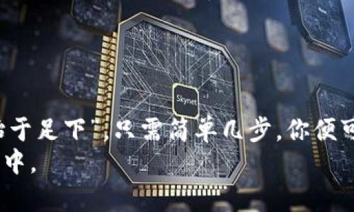 xiaotiTokenAll: 下载最新版本绝不容错过的指南/xiaoti
TokenAll, 下载, 最新版, 应用/guanjianci

引言
在这个数字化快速发展的时代，手机应用已成为我们日常生活中不可或缺的工具之一。无论是社交、购物，还是学习、娱乐，每一款应用都在为我们的生活提供便利。而今天我们要重点介绍的，就是一款备受关注的应用——TokenAll。它以其强大的功能和优质的用户体验，让众多用户纷纷选择下载并使用。那么，怎样才能下载到最新版的TokenAll呢？接下来，就让我们一起来揭开这款应用的神秘面纱。

TokenAll简介
TokenAll是一款集成多种功能的应用，旨在为用户提供更方便的在线服务。无论是进行数字资产的管理、交易，还是参与各种在线活动，TokenAll都能满足用户的需求。它的界面设计简洁且易于操作，即使是技术小白也能够快速上手。“凡事都要有个开始”，如同老话说得好，“一日之计在于晨”，从下载TokenAll的那一刻起，你的数字管理生活便可以开始焕然一新。

TokenAll的主要功能
TokenAll不仅仅是一个简单的应用，还是一个集结了多种功能的平台。在这儿，用户可以进行数字货币交易、资产管理、实时行情查看等。具体来说，几大核心功能包括：
ul
    listrong数字货币交易/strong：支持多种主流数字货币的交易，用户可以方便地进行买卖操作。/li
    listrong资产管理/strong：一键查看个人资产状况，清晰直观，随时掌握。/li
    listrong行情追踪/strong：提供实时的市场行情，助你做出更精准的投资决策。/li
    listrong安全保障/strong：采用多重安全策略，确保用户资产安全无忧。/li
/ul

下载最新版本TokenAll的步骤
下载最新版TokenAll的方法非常简单，只需几个步骤就能顺利完成。以下是详细的指导步骤：
ol
    listrong访问官方网站/strong：首先打开TokenAll的官网。保证你是在官网上下载，以确保获取的是最新、最安全的版本。/li
    listrong选择下载链接/strong：在网站上找到“下载”或者“获取应用”的选项，点击进入。/li
    listrong选择合适的平台/strong：根据你的设备类型（Android或iOS），选择相应的下载链接。/li
    listrong安装应用/strong：下载完成后，找到应用文件，点击安装。如果是手机，需要在设置中允许安装未知来源的应用。/li
    listrong注册或登录/strong：打开TokenAll后，按照提示进行注册或登录，即可开始使用。/li
/ol
曰：“磨刀不误砍柴工”，只要按照以上步骤操作，你很快就能体验到TokenAll带来的便捷服务。

TokenAll的独特优势
为什么要选择TokenAll而不是其他类似的应用呢？这主要得益于以下几点独特优势：
ul
    listrong用户体验优越/strong：界面简洁直观，操作流程流畅，让用户心情愉悦。/li
    listrong功能全能/strong：集成了多种功能，用户只需一款应用便能满足多种需求，避免了使用多款软件造成的烦恼。/li
    listrong安全性高/strong：采用现代隐私保护技术，用户的信息和资产安全得到最大程度的保障。/li
/ul

总结
TokenAll是一款功能强大的数字化管理应用，为用户带来了前所未有的便利。无论你是数字资产的新手，还是老鸟，这款应用都能为你的资产管理提供支持。还有一句老话：“千里之行，始于足下”，只需简单几步，你便可以加入TokenAll的大家庭，开始数字资产的新篇章。
如果你对TokenAll感兴趣，赶快下载最新版本，体验一下吧！无论在哪里，TokenAll都将是你数字生活的好帮手。记住，“机会总是留给有准备的人”，现在就行动吧，未来的财富掌握在你手中。