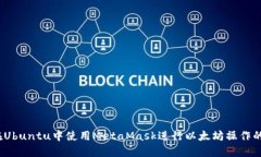 bianoti在Ubuntu中使用MetaMask进行以太坊操作的完整