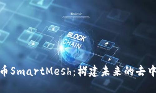 探索虚拟币SmartMesh：构建未来的去中心化网络