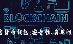 探索DCNT加密货币钱包：安全性、易用性及其未来