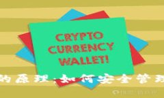 数字货币钱包的原理：如何安全管理你的虚拟资