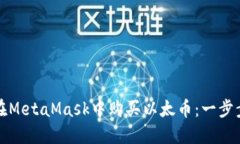 如何在MetaMask中购买以太币：一步步指南