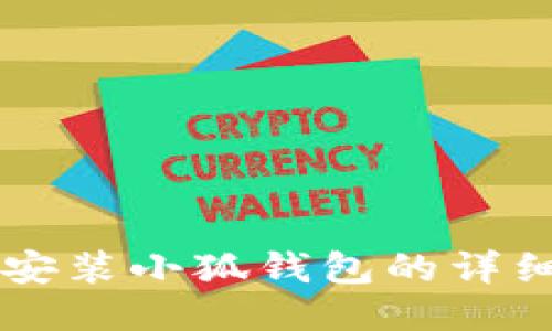手机安装小狐钱包的详细教程