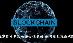 数字货币钱包的安全性分析：如何避免跑路风险