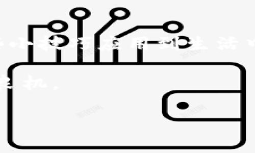 bbc找回Token钱包密码的终极指南/bbc
Token钱包, 密码找回, 区块链安全, 数字资产保护/guanjianci

引言
在数字货币迅速发展的今天，Token钱包作为储存和管理数字资产的重要工具，越来越受到用户的青睐。然而，随着使用频率的增加，密码遗忘的问题也层出不穷。有人甚至形容，遗忘钱包密码就像丢失了“金钥匙”，愁得像热锅上的蚂蚁，抓耳挠腮。

为什么会忘记钱包密码？
在快节奏的生活中，我们的记忆容易受到各种因素的干扰。工作繁忙、生活琐碎、以及频繁更改密码等，都会导致我们忘记自己的Token钱包密码。在一些情况下，用户可能为了安全而选择复杂的密码，也就更容易难以记住。

如何有效找回Token钱包密码？
如果你的Token钱包密码不幸丢失，别慌，以下步骤将为你提供帮助。记住，重拾资产的过程需要耐心和细致。

h41. 使用找回密码功能/h4
许多Token钱包都有内置的找回密码功能。通常，你只需要点击“忘记密码”选项，按照提示输入相关信息，如注册邮箱或手机号。系统会发送验证信息，帮助你重设密码。

h42. 密码恢复工具/h4
除了官方的找回功能，市场上也有很多密码恢复工具。有些软件专门为多种钱包设计，能够帮助用户找回丢失的密码。但需要提醒的是，选择知名品牌，以免泄露个人信息。

h43. 联系客服支持/h4
如果以上方法都没有奏效，不妨直接联系Token钱包的客服。有时候，他们可以通过你的账户验证帮助你找回密码，虽然这个过程可能会比较耗时。

文化与习惯：密码的重要性
在中国，有句古话：“防人之心不可无”。密码作为我们数字资产的第一道防线，其重要性不言而喻。在生活中，我们也常常听到“安全第一”的说法，尤其是在涉及到金钱和信息时，持之以恒的安全意识是保护自己财产的基础。

防止密码遗忘的小技巧
为了避免日后再出现类似情况，可以尝试一些小技巧来管理密码：

h41. 使用密码管理软件/h4
密码管理器可以帮助用户生成复杂的密码，并将其安全存储。通过一个主密码管理所有其他密码，将安全性与便利性结合，减少遗忘密码的几率。

h42. 记录密码的技巧/h4
若需要手动记录密码，建议使用一些小技巧，例如制作密码提示词。这可以是你生活中的某个小习惯，要避免直接书写密码。

h43. 定期更换密码/h4
保持密码的新鲜感，定期更换可以增加安全性，并且每次修改时都可以重新记录，避免遗忘。正如俗语所言：“一日之计在于晨”，及时行动总是对的。

结语
遗忘Token钱包密码虽然令人沮丧，但通过合理的方法和技巧，有望找回自己的资产。记住，安全是第一位的，未来的日子里，将这些小技巧应用到生活中，让数字资产的管理更加轻松、安心。希望每位数字货币爱好者，都能将自己的网络资产牢牢把控，顺利而安全地走在时代的前沿。

任何事情都要三思而后行，数字资产的管理同样如此。在这个信息时代，让我们一同保护好我们的“金钥匙”，避免因为遗忘而错失良机。 

最后，再次提醒大家，良好的习惯从今天开始，愿每一位数字资产持有者都能平安如意，心想事成！