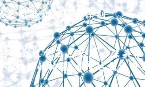 : 如何选择小狐钱包的高清头像女图像，打造个性化数字形象

小狐钱包, 高清头像, 女头像, 个性化形象/guanjianci

引言：数字时代的形象力
在这个数字化迅猛发展的时代，我们的在线身份愈发显得重要。无论是在社交媒体、网络社区，还是在各种数字钱包应用中，一个个性化且吸引人的头像能够为我们带来无限的可能性。不论你是一个活泼开朗的姑娘，还是一个稳重深思的女性，找到一张合适的高清头像都能为你的网络形象增添光彩。
今天我们就来聊一聊关于“小狐钱包”的高清头像女图像的选择和使用，一起探索最适合你的头像风格，助你在网络空间中脱颖而出。

一、小狐钱包简介
小狐钱包作为一款颇受欢迎的数字钱包应用，致力于为用户提供安全、便捷的数字资产管理服务。随着用户数量的增长，个性化设置也变得愈加重要。在这个平台上，用户不仅可以管理自己的资金，还可以通过设置个性化头像来彰显个人风格。
有一句古话说得好：“人如其名，名如其人。”头像既是你在小狐钱包上的“名”，而你选择哪种风格的头像，又恰恰反映了你的个性与喜好。

二、选择高清头像的艺术
选择高清头像有几个需要考虑的要素，这里给大家提供一些建议：
h41. 清晰度/h4
高清头像必须具备良好的分辨率和清晰度，模糊的图像会让人觉得不专业。在选择的时候，可以优先搜索那些经过专业摄影师拍摄的图片，或者选择那些清晰、高质量的插画作品。
h42. 个性表达/h4
选择头像时，应该关注它能否传达出你的个性。有些人喜欢温婉的风格，有些人则偏爱酷炫的姿态。可以尝试使用一些表情符号或者特定的道具来增强头像的表达力。
h43. 文化符号/h4
头像中融入特定的文化元素，能够让你的形象更加独特。如果你来自某个拥有代表性文化的地方，不妨在头像中体现出相关的文化符号，例如：传统服饰、地方特色等。
在这里，我们可以用一句谚语来形容头像的选择：“一图胜千言”，一张合适的头像可以让他人更快了解你。

三、获取小狐钱包高清头像女的途径
在网上获取高清头像的方式非常多，以下是一些推荐的渠道：
h41. 专业网站/h4
可以通过一些提供免版权或收费的高清图像的网站寻找。如Unsplash和Pexels等网站都提供高质量的女性头像图片。注意查看是否需要注明来源或付费。
h42. 社交媒体/h4
在各大社交媒体平台上，许多艺术家会分享他们的插画作品。在Instagram、Pinterest等平台上，可以找到许多高质量的头像设计，记得关注他们哦！
h43. 自制头像/h4
如果有一定的设计能力，可以尝试使用Photoshop、Canva等工具，自行制作头像。这样的头像将更加个性化，能够更好地传达你的个性。
正如俗话所说：“工欲善其事，必先利其器。”合适的工具能让你的创造过程更为顺利。

四、上传头像的注意事项
上传头像时，需要注意几个技术性的问题：
h41. 格式选择/h4
常见的头像格式有JPEG、PNG等，建议使用PNG格式，因为它能够更好地保留图像的细节和质量。
h42. 尺寸调整/h4
确保你的头像尺寸适合小狐钱包的要求，过大的图片会被自动压缩，可能影响显示效果。一般来说，400x400像素的尺寸较为合适。
h43. 更新头像/h4
随着时间的发展，你可能会想更换头像，尝试新的风格。记得适时更新你的头像，使个人形象始终保持新鲜感。“一年之计在于春”，适当的更新能让人印象深刻。

五、总结与展望
在小狐钱包这个数字舞台上，一个炫目的高清头像能够显著提升你的形象魅力。结合个人特点、文化符号以及技术要求，相信大家都能够找到适合自己的那一张头像。通过一个简单的头像，您可以开启与他人的互动，展示出独一无二的自我。
无论你是追求简约时尚还是复杂精致，在选择和打造头像的过程中，找到适合自己的风格，恰如一个艺术家的创作，既是表达，也是与世界对话的桥梁。希望这篇文章能帮助到你，带来更具个性化的数字形象！