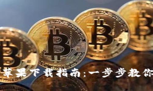 小狐钱包苹果下载指南：一步步教你轻松安装