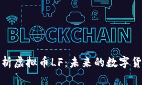 深度解析虚拟币LF：未来的数字货币之路