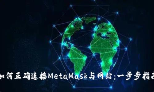 如何正确连接MetaMask与网站：一步步指南