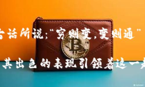   解密赛博之龙小狐钱包：数字货币新时代的闪耀之星 / 
 guanjianci 小狐钱包, 数字货币, 区块链, 赛博朋克 /guanjianci 

什么是小狐钱包？
在当今数字货币迅速崛起的时代，钱包已经不再仅仅是用来存放物理货币的工具。小狐钱包，作为新兴的数字钱包之一，以其安全性、易用性和多功能性，迅速赢得了用户的青睐。无论你是资深的币圈老手，还是刚刚入门的新手，小狐钱包都能为你提供一种便捷而又安全的存储解决方案。

小狐钱包的背景与发展
小狐钱包的创建，受到了目前赛博朋克文化的深刻影响。这个概念源于1980年代的科幻文学，在未来的城市中，科技与反乌托邦相交织。正是在这样的文化背景下，小狐钱包崭露头角，成为了数字时代的一个象征。它不仅仅是一个钱包，而是一种生活方式的体现。

安全性：小狐钱包的核心竞争力
安全，永远是用户在选择数字钱包时最关注的要素之一。小狐钱包采用了先进的加密技术，确保用户的资产安全。不仅如此，小狐钱包还引入了多重验证机制，确保只有经过验证的用户才能访问钱包。正如一句老话所说：“防患未然”，小狐钱包在确保安全方面下了大工夫。

用户体验：简单易用
在数字货币的世界里，用户体验至关重要。小狐钱包的界面设计精美，操作简单直观。无论是发送、接收还是查看交易记录，用户都能轻松上手。就在不久前，我的一个朋友告诉我：“用小狐钱包就像喝水一样简单。”这正是小狐钱包对于用户体验的真实写照。

支持多种数字货币
随着越来越多的数字货币问世，钱包的多样性变得愈加重要。小狐钱包支持众多主流和小众的数字货币，用户可以在一个平台上管理多种资产。想像一下，你的资产就像一桌丰盛的年夜饭，各种美食应有尽有，让你目不暇接。

交易速度与便利性
在这个快节奏的时代，时间就是金钱。小狐钱包的交易速度极快，几乎实现了实时交易。不再需要漫长的等待，就像那句古话说的，“一日之计在于晨”。在数字货币市场，及时交易可能就是赢得机会的关键。

社区与支持
优秀的钱包不仅仅靠技术，也需要一个活跃的社区。小狐钱包拥有一个庞大而热情的用户社区，用户可以在这里互相交流，分享使用心得。对于新人而言，这种社区支持无疑是一个温暖的港湾。正如我们老百姓常说的，“众人拾柴火焰高”，大家的力量让小狐钱包不断进步。

将文化融入数字钱包
小狐钱包不仅是一个技术产品，它同时也融入了多种文化元素。在设计风格上，它结合了赛博朋克的美学，同时又能让人感受到浓郁的东方文化气息。像很多地方的人们一样，东南亚地区对数字货币的接纳程度越来越高。而小狐钱包正是迎合了这一潮流，成为了一种新的文化符号。

小狐钱包的未来展望
展望未来，小狐钱包将在用户体验和安全性上继续深挖潜力。随着5G、人工智能等技术的发展，小狐钱包有望在用户的数字金融生活中扮演越来越重要的角色。无论是全球范围的资产配置，还是个人投资组合，小狐钱包都在努力成为用户的得力助手。

结语：数字资产的明天
在这个充满变革的时代，数字资产的钱包不仅仅是一种工具，更是一种生活方式的体现。小狐钱包让我们在赛博时代的波涛中稳航前行。正如那句古话所说：“穷则变，变则通”——在这个数字化的未来中，把握机会，拥抱变化，才能让我们的资产实现最大化的增值。从现在开始，让我们一起探索小狐钱包带来的无限可能吧！

在接下来的段落中，我们可以通过更加深入的分析以及加入更多的用户案例来进一步扩展。这是一个不断变化且充满挑战的领域，但小狐钱包正以其出色的表现引领着这一趋势。