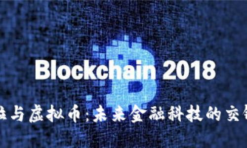 特斯拉与虚拟币：未来金融科技的交锋之路