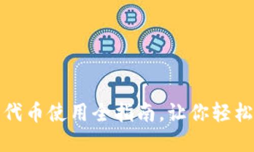 小狐狸钱包自定义代币使用全指南，让你轻松掌握数字资产管理