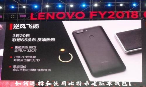 
如何选择和使用比特币老版本钱包？