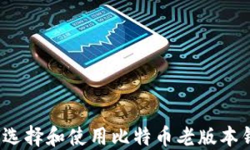 
如何选择和使用比特币老版本钱包？
