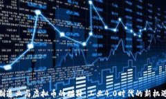 制造业与虚拟币的碰撞：工业4.0时代的新机遇