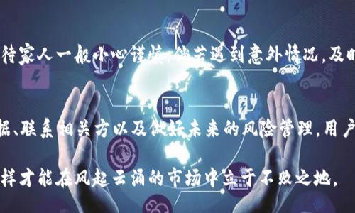 biasitu/biasitu
加密钱包, 倒闭, 资产保障, 风险管理/guanjianci

引言
在数字资产飞速发展的今天，加密钱包已经成为人们管理和储存虚拟货币的重要工具。然而，随着市场的高波动性和各种外部因素的影响，部分加密钱包平台因经营不善、黑客攻击等原因而面临倒闭的困境。那么，面对加密钱包的倒闭，我们该如何处理呢？

了解加密钱包
加密钱包是用于储存和管理加密货币的工具，分为热钱包和冷钱包。热钱包通常在线，方便用户进行交易，而冷钱包则是离线储存，更加安全。如今，随着比特币、以太坊等虚拟货币的普及，越来越多的人选择使用加密钱包来保存资产。 

倒闭的迹象
在加密钱包即将倒闭时，用户可能会注意到一些信号。例如，平台交易速度变慢、出现出入金延迟，或与客服沟通时遭遇困难。俗话说“猫哭耗子假慈悲”，很多时候，这些迹象往往预示着问题的加重，要提前做好准备。

如何保障资产和处理事务
若确认加密钱包即将倒闭，首先要冷静应对，保持警惕，尽快采取措施以保障自己的资产安全。以下是一些实用的步骤：

h4步骤一：及时提取资产/h4
一旦察觉到平台存在风险，第一时间要尝试从钱包中提取资产。请注意，操作需迅速，但也需确保安全。建议通过专业的交易所或个人冷钱包进行转移，以减少风险。

h4步骤二：收集证据/h4
在资产提取后，务必保留交易记录和沟通记录，这些都将成为未来维权的重要证据。无论是平台的客服回复、个人聊天记录，还是交易的截图，都会为后续维权提供基础。

h4步骤三：联系相关方/h4
如果钱包确实宣布倒闭，可以考虑联系相关的监管机构或组织，例如当地金融管理部门，或者在某些情况下，投资者可能考虑集体诉讼。然而，务必要提前了解相关的法律条款和程序。

风险管理与未来建议
面对加密钱包的倒闭情况，用户不仅需要在当下采取措施，还要对未来的风险管理有一个清晰的认识。在这个市场波动剧烈的环境下，如何保障自身的资产安全显得尤为重要。

h4建立多元化的资产配置/h4
俗话说“鸡蛋不要放在同一个篮子里”，在投资时，合理配置资产，避免将所有资金压在一个钱包或交易所中，能够有效分散风险。

h4选择信誉良好的钱包服务/h4
在选择加密钱包时，建议用户选择那些有良好信誉、历史记录、用户评价高的服务。除此之外，钱包的安全性和技术支持也非常重要。

h4定期备份和更新/h4
对于使用冷钱包的用户，确保定期备份私钥和助记词，并保持软件和硬件的更新，以增强安全防护。

文化背景中的理财智慧
在中国传统文化中，理财和资产管理被视为一种智慧。常言道：“善财者，孝子”。这句话提醒我们，要对待资产如对待家人一般小心谨慎，倘若遇到意外情况，及时采取措施可以有效减少损失。

结论
总之，加密钱包倒闭并不是一件罕见的事情，面对这一情况，保持冷静和理性是关键。通过及时提取资产、收集证据、联系相关方以及做好未来的风险管理，用户能够最大程度上保护自己的利益。愿每位投资者都能在这个波澜壮阔的加密货币世界中，乘风破浪，稳健前行。 

同时，总结来说，“一日之计在于晨”，在市场尚未出现风险迹象之前，就应主动关注、定期审查自己的资产布局，这样才能在风起云涌的市场中立于不败之地。