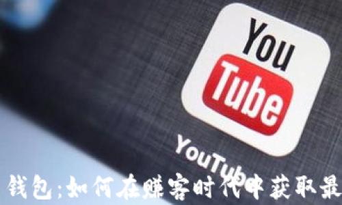 
虚拟币钱包：如何在赚客时代中获取最大收益