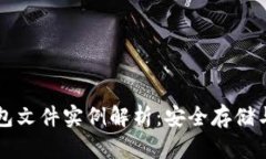 比特币钱包文件实例解析：安全存储与使用指南