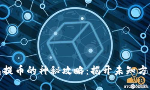 小狐钱包提币的神秘攻略：揭开未知方法的面纱