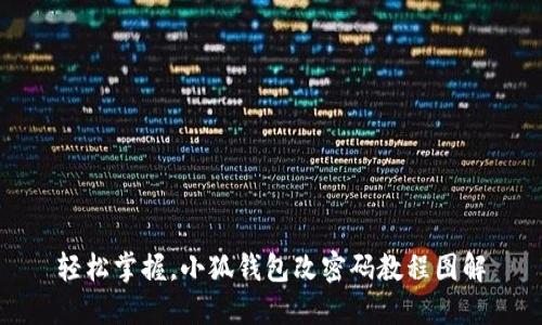 轻松掌握，小狐钱包改密码教程图解