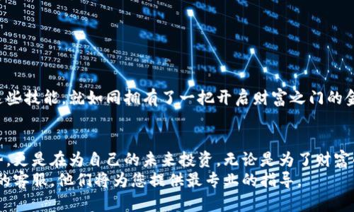    如何将资金转入小狐钱包：简单教程指南  / 
 guanjianci  小狐钱包, 转币, 数字货币, 区块链  /guanjianci 

前言：数字货币时代的崭新起点
随着数字货币的日益普及，越来越多的人开始逐渐了解到区块链技术，借助数字钱包进行资金交易已成为一种新趋势。在这个趋势下，小狐钱包因其操作简单、界面友好而受到广泛欢迎。不管你是数字货币交易的新手还是老手，掌握如何往小狐钱包转币都是一项必备技能。

第一步：准备工作
在奔向转币之旅之前，您需要确保以下几个要点：
ul
    li已成功注册小狐钱包账户，并完成实名认证。/li
    li已将需要转入的钱包资金准备妥当，确保是支援的小狐钱包支持的币种，例如比特币、以太坊等。/li
    li熟悉钱包的操作界面，方便后续的操作。/li
/ul
俗话说，“一日之计在于晨”，因此提前准备可以帮助你更顺畅地完成转币操作。

第二步：获取小狐钱包的地址
每个小狐钱包都有一个独特的接收地址，这个地址是您进行转币的“门牌号”。获取地址的方法非常简单：
ol
    li打开小狐钱包应用，登录您的账户。/li
    li在主界面，找到“资产管理”或“钱包”选项，点击进入。/li
    li选择要接收的币种，点击“接收”按钮，即可看到您的收款地址。/li
/ol
请您仔细核对这个地址，你可用“复制”的方式来避免手动输入错误。毕竟，数字货币一旦转账是不可逆的，稍有不慎可能会导致资金损失。

第三步：选择转币方式
在掌握了钱包地址之后，您就可以选择合适的方式进行转币了。这里我们列出了几种常见的转币方式：
ul
    listrong交易所转账：/strong如果您的资金存放在交易所，登录您的交易所账户，选择“提现”，然后粘贴小狐钱包的接收地址，输入转出数量，确认无误后提交。/li
    listrong其他钱包转账：/strong若您使用其他数字钱包，将其打开，找到“转账”或“发送”选项，输入小狐钱包地址和金额，确认后即可。至于具体路径可能因钱包而异，您需要自行探寻。/li
    listrong从银行卡充币：/strong部分平台还支持从银行卡直接充币，此步骤通常需要您在平台上验证身份。/li
/ul
在这一过程中，使用的语言可能会略有不同，但灵活运用常用的俚语和习语，使交流更加顺利，如“钱是越流越多”，在这里转币即是在为未来的财富积累铺路。

第四步：确认交易信息
无论您选择何种方式转币，务必在提交前仔细确认以下信息：
ul
    li接收地址：确保小狐钱包的接收地址无误。/li
    li转账金额：仔细核实您所输入的金额是否准确。/li
    li手续费：了解转币需要支付的手续费，这在不同平台上可能会有所不同。/li
/ul
“细节决定成败”，在此环节的每一步都至关重要。其中，一些钱包会提供转账确认页面，验证信息后，您一旦确认，交易便会被提交。

第五步：等待转账完成
在提交转账请求后，接下来就是等待资金进入小狐钱包的过程。根据网络拥堵情况，这个过程可能需要几分钟到几小时不等。在转账过程中，您可以在小狐钱包中查看到账状态：
ul
    li在主界面选择“资产”，查看对应币种的余额。/li
    li若在“交易记录”中能看到您刚刚发起的转账信息，那说明交易正在进行中。/li
/ul
这时，耐心等待，正如古人所说“心急吃不了热豆腐”，最终的到账情况定会如您所愿。

第六步：确认到账与使用
一旦您的转账完成，您将在小狐钱包中看到新增的余额。此时，您可以继续进行交易、投资或存储这些数字资产：
ul
    listrong交易：/strong您可马上把这些资金用于投资其它比特币、币种等，也可将其进行交易。/li
    listrong存储：/strong若计划长期持有，您可以将其存储起来，等待价格上涨。/li
    listrong提现：/strong如需将数字资产转化为法币，您仍可按照之前所学的方法提现回您的银行账户。/li
/ul
总之，转入小狐钱包的每一步都是为了让您的财富增值。在这个充满机遇与挑战的数字货币时代，能够灵活运用这些技能，就如同拥有了一把开启财富之门的金钥匙。

总结：数字钱包的未来
如今，数字货币与传统金融的交汇已成为不可阻挡的趋势。掌握如何将资金转入小狐钱包，不仅是在参与这一趋势，更是在为自己的未来投资。无论是为了财富的保值还是增值，透过这些操作，您都将在数字经济中占得一席之地。
最后，希望您能充分利用小狐钱包这一强大工具，随时随地掌控您的资产。如有任何疑问，欢迎随时咨询小狐钱包的客服，他们将为您提供最专业的指导。