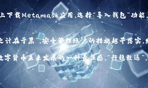   Metamask 账户存储在哪里？探秘你的数字钱包安全之道 / 
 guanjianci Metamask, 数字钱包, 区块链, 加密货币 /guanjianci 

引言
在数字资产迅猛发展的时代里，越来越多人开始接触和使用加密货币。Metamask作为热门的数字钱包，受到了广泛的关注。很多人会问：我的Metamask账户到底存储在哪里？今天，我们将深入探讨这一问题，揭开Metamask账户的神秘面纱。

Metamask简介
在了解Metamask账户的存储方式之前，我们先来简单介绍一下Metamask。Metamask是一款浏览器扩展和手机应用，旨在帮助用户管理他们的以太坊和其他ERC20代币。它如同一把钥匙，让我们能够安全地访问我们的数字资产。

Metamask账户的构成
在Metamask中，账户其实由一组密钥组成。这些密钥包括私钥和助记词。私钥是你数字资产的“密码”，只有你能拥有；而助记词则是几组随机单词，帮助你在丢失私钥时恢复账户。请牢记一句古话：“知己知彼，百战不殆”。如果你对这两者的作用不清楚，那么在使用Metamask的过程中可能会遭遇不必要的风险。

账户存储的位置
许多人可能会好奇：这些密钥到底存储在哪里？答案是，Metamask并不将私钥或助记词存在中央服务器上。相反，这些信息是保存在用户的设备上。这种设计有其独特的优势，首先提高了安全性，因为用户可以完全掌控自己的密钥，避免被黑客攻击或中心化平台的盗窃。

安全性的重要性
“居安思危”，在享受便利的同时，我们也要警惕潜在的风险。由于Metamask的账户信息存储在本地设备上，因此保护好这些信息显得尤为重要。以下是一些保护账户信息的建议：
ul
  li确保你的计算机或手机有强密码保护。/li
  li定期备份你的助记词，建议将其写下来并保存在安全的地方。/li
  li避免连接到不安全的Wi-Fi网络进行交易。/li
  li定期更新你的Metamask应用，确保安全补丁及时得到应用。/li
/ul

恢复账户的步骤
那么如果不小心丢失了设备，该如何恢复账户呢？其实如果你妥善保管了助记词或者私钥，恢复过程也并不复杂。只需要在新的设备上下载Metamask应用，选择“导入钱包”功能，输入助记词，便可重拾星辰大海。

总结与展望
对于每一个用心追逐数字资产的投资者来说，理解Metamask账户存储的位置以及如何保护账户信息，是至关重要的。正所谓“一日之计在于晨”，安全管理账户的措施越早落实，财产的安全亦有更大保障。未来，随着区块链技术的发展，数字钱包将会变得更加安全和便利，期待与您一起见证这个伟大的时代。

总之，了解你的Metamask账户存在哪儿，以及如何妥善管理是每一位区块链爱好者的必修课。这不仅关乎个人资产的安全，更是对数字货币未来发展的一种责任感。“行稳致远”，让我们一起在加密世界中稳步前行。 

希望这个介绍能帮助你更好地理解Metamask的工作原理与账户存储，让你在数字资产的世界中游刃有余。