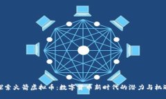 探索火箭虚拟币：数字货币新时代的潜力与机遇