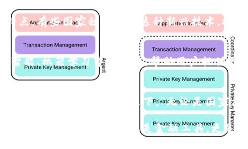    区块链：是谁在背后推送数字钱包的浪潮？  / 
 guanjianci  区块链, 数字钱包, 加密货币, 技术创新  /guanjianci 

引言：数字货币的崛起
随着科技的不断进步，数字货币逐渐走入我们的视野，它不仅改变了传统金融的运作模式，还给普通用户带来了全新的资金管理体验。在这个基础上，数字钱包应运而生，成为人们进行数字货币交易的重要工具。那么，谁又是这一切变革的幕后推手呢？

区块链的基本概念
区块链技术是数字货币的核心，简单来说，它就是一种去中心化的分布式账本技术。通过区块链，每一笔交易都被记录在一个公共账本上，任何人都可以查看并验证。这种透明度和不可篡改性使得区块链在金融、供应链等多个领域展现出了巨大的潜力。

是谁推动了数字钱包的诞生？
从历史的角度来看，数字钱包的兴起与几位先驱密切相关。其中，比特币的创造者中本聪无疑是最重要的人物之一。比特币的设计初衷就是要打破传统金融的壁垒，为普通人提供一种自主、透明的货币选择。在这样的背景下，数字钱包的概念应运而生，成为用户管理和使用比特币的重要工具。

数字钱包的功能与重要性
今天的数字钱包不仅限于存储和转移加密货币，它们还具备多种功能。用户可以通过数字钱包进行每日消费、在线购物，甚至投资。正如古人所说的“一日之计在于晨”，管理好个人的财务，从数字钱包开始，能够让用户在未来的财务规划中游刃有余。

数字钱包的类型
在数字钱包中，按其存储方式可以分为热钱包和冷钱包。热钱包连接互联网，方便用户随时随地进行交易，但因其暴露在网络中，安全性相对较低；而冷钱包则是离线存储，可以大幅降低被黑客攻击的风险。选择合适的数字钱包，犹如在南方的炎热夏季中选择清凉的饮品，恰到好处。

区块链与数字钱包在全球化中的角色
数字钱包的出现不仅是技术的创新，更是全球化进程中的重要一步。在不同国家和地区，区块链和数字钱包的应用方式各有特点。有些国家积极拥抱这种新兴技术，推出区块链相关的法规政策；而有些地方则因为对非法金融活动的顾虑，采取了更为谨慎的态度。

数字钱包的未来发展趋势
随着区块链技术的不断发展，数字钱包的未来前景广阔。未来，我们可能会看到更加智能的数字钱包，它们将融入更多的人工智能、机器学习等新技术，帮助用户提供更加个性化的服务。同时，数字钱包也可能会在用户体验、支付速度、安全性能等方面进一步提升，真正实现让科技服务于人。

结语：一个属于每个人的数字未来
区块链与数字钱包的结合，正在为我们打开全新的视野。这不仅是技术的革命，更是社会经济模式的深刻变革。正如那句古话所说：“千里之行，始于足下。”无论是国家层面的政策制定，还是个人的选择与使用，未来的数字世界将会是一个更加开放、透明和富有创造力的精彩舞台。

总而言之，区块链的推动者和数字钱包的背后故事是多方面的。无论在哪里，有人在探索，研发，推动这个领域的不断进步。最终，区块链技术将不仅仅是金融工具，更是推动社会进步和人类演进的重要力量。