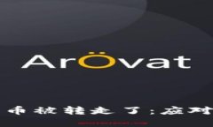 虚拟币钱包里的币被转走了：应对挑战与防范措