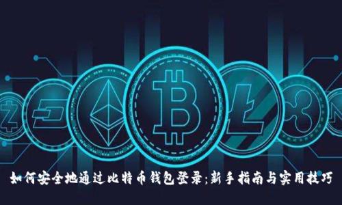 如何安全地通过比特币钱包登录：新手指南与实用技巧