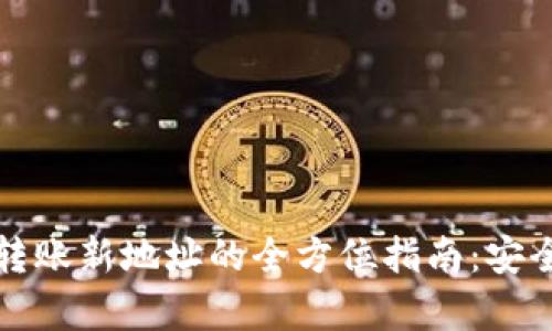 比特币钱包转账新地址的全方位指南：安全与效率并存