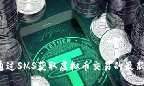怎样通过SMS获取虚拟币交易的最新信息？