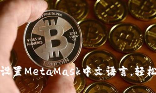 如何在安卓设备上设置MetaMask中文语言，轻松管理你的加密钱包