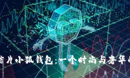 LV黄金明信片小狐钱包：一个时尚与奢华的完美融合
