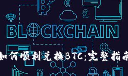 小狐狸钱包如何顺利兑换BTC：完整指南与实用技巧
