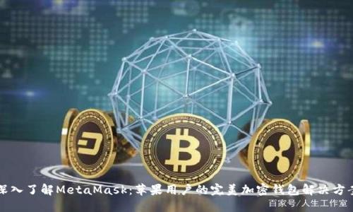深入了解MetaMask：苹果用户的完美加密钱包解决方案