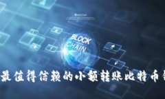 2023年最值得信赖的小额转账比特币钱包推荐