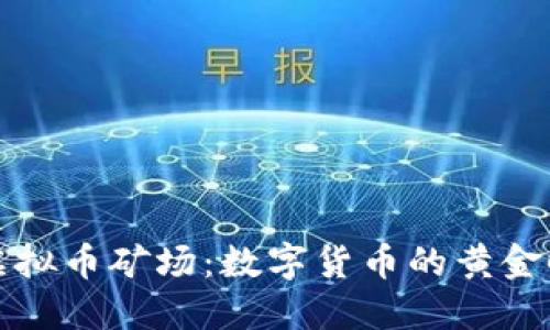 揭秘中国虚拟币矿场：数字货币的黄金时代与挑战