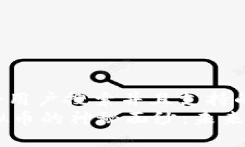 思考一个符合用户搜索并且支持的优秀  
揭开IOTA虚拟币的神秘面纱：未来的物联网货币