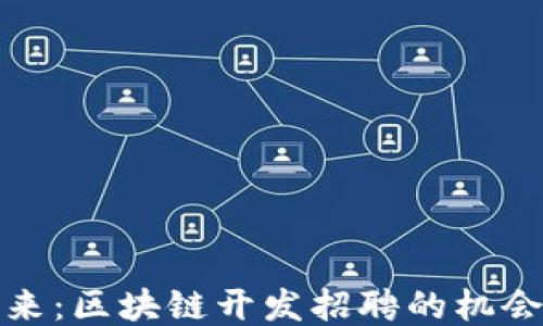 
迈向未来：区块链开发招聘的机会与挑战