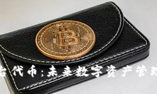 小狐钱包平台代币：未来数字资产管理的明智选择