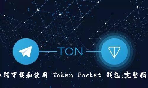 如何下载和使用 Token Pocket 钱包：完整指南