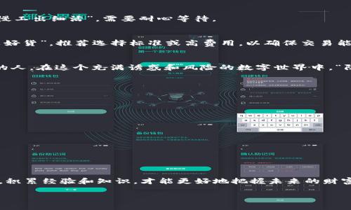   MetaMask交易流程详解：如何轻松进行数字资产交易 / 
 guanjianci MetaMask, 数字资产, 加密货币, 区块链 /guanjianci 

引言：通向数字资产的第一步
在这个快速发展的数字时代，越来越多的人开始接触到加密货币。MetaMask作为一种流行的数字钱包，不仅让用户可以存储加密资产，还能够方便地与去中心化平台进行互动。在这篇文章中，我们将深入探讨MetaMask的交易流程，并分享一些实用的技巧和注意事项，让你在数字资产的世界中游刃有余。

MetaMask是什么？
MetaMask最初是作为一个以太坊钱包出现的，后来逐渐发展成为支持多个区块链的去中心化钱包。它提供了一个安全的环境，让用户可以存储、发送和接收加密货币。同时，它也允许用户方便地与去中心化应用(DApp)进行交互，为用户打开了一扇全新的数字资产世界的大门。正如一句老话所说：“千里之行，始于足下”，开启MetaMask的旅程就是你进入区块链世界的第一步。

下载与安装MetaMask
首先，你需要在浏览器上下载MetaMask扩展程序，支持Chrome、Firefox、Brave和Edge等主流浏览器。安装过程非常简单，就像喝水一样容易。安装完成后，你会看到MetaMask的狐狸图标出现在浏览器的工具栏上。点击它，你就可以开始设置你的钱包了。

创建一个新钱包或导入现有钱包
在安装完成后，你将有两个选择：创建一个新钱包或导入一个已有的钱包。如果你是新手，建议选择创建一个新钱包。在这个过程中，你需要设置一个强密码，这就像“锁住自己的钱袋”，保护你的资产不被不法之徒窃取。记得把你生成的助记词保存在一个安全的地方，这个助记词如同你通向财富的“黄金钥匙”，丢失了将无法找回。

如何进行简单的数字资产交易？
在MetaMask中进行交易相对简单。你可以通过以下几个步骤来完成一笔交易：
ol
    listrong打开MetaMask：/strong点击浏览器中的MetaMask图标，输入你的密码以解锁钱包。/li
    listrong选择资产：/strong在钱包界面中，你将看到已添加的资产。选择你想要发送的资产类型。/li
    listrong输入接收地址：/strong在发送界面，你需要输入接收者的以太坊地址。一定要小心，以防发送到错误的地址。“谨慎是金”呀，毕竟一旦发送后就无法追回了。/li
    listrong输入金额：/strong接着，输入你希望发送的金额。同时，你也可以选择是否添加备注，以便记录这笔交易的用途。/li
    listrong确认交易：/strong最后，检查所有信息无误后，点击确认。随后，你的交易将被广播到区块链网络。“一日之计在于晨”，在交易前的每一步都要谨慎，以确保无误。/li
/ol

查看交易记录
完成交易后，你可以在MetaMask界面的“活动”部分查看到你的交易记录。这里会显示交易的状态、金额、手续费等信息。有时候交易可能会出现延迟，就像“千里之行，慢工出细活”，需要耐心等待。

手续费的计算与
在进行交易之前，了解区块链网络的手续费是非常重要的。MetaMask会根据网络的拥堵情况自动计算手续费，并为你提供几种选择：高、标准、低。多数情况下，“便宜没好货”，推荐选择标准或高费用，以确保交易能够快速确认。当然，如果你在非高峰时段进行交易，可能会享受到更低的手续费，这也是一种聪明的方式。

安全性提示
安全性无疑是使用MetaMask时最重要的部分。建议大家定期更改密码，并启用两步验证（如果有相关功能）。此外，切勿将你的助记词透露给任何人，即使是你最亲近的人。在这个充满诱惑和风险的数字世界中，“防人之心不可无”，万不可大意。

常见问题解答
在使用MetaMask的过程中，总会遇到一些问题。以下是一些常见的疑问及解答：
ul
    listrong如何找回我的钱包？/strong
    如果你忘记了密码，可以通过助记词进行钱包恢复。在登录界面选择“导入钱包”，输入助记词即可。/li
    listrong如何添加新资产？/strong
    点击“添加资产”按钮，输入你想要添加的代币合约地址，系统将自动填充相关信息。/li
    listrong我的交易为什么没有确认？/strong
    这可能是因为网络拥堵。可以尝试提高手续费，或是耐心等待。/li
/ul

结束语：畅游数字资产的海洋
MetaMask的使用虽然简单，但在这个充满机遇与挑战的数字货币领域，保持学习和探索的心态是必不可少的。就像一句古话说的：“活到老，学到老”，在交易的过程中，积累经验和知识，才能更好地把握未来的财富。在当今区块链技术发展的背景下，MetaMask不仅是一个工具，更是一座富矿，等待着勇敢者去开采。让我们一起，带着对技术的敬畏与热爱，畅游于数字资产的海洋。

这篇文章仅为引导和信息分享，具体交易时，请务必仔细研究和谨慎操作。希望这些内容能够为你提供帮助，帮助你在MetaMask的使用中事半功倍。
