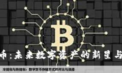 MDT虚拟币：未来数字资产的新星与投资机遇