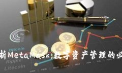 全面解析MetaMask：数字资产管理的必备工具