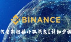 换手机后如何重新链接小狐钱包？详细步骤与注