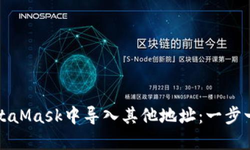 如何在MetaMask中导入其他地址：一步一步的指南