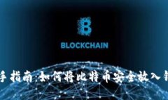 新手指南：如何将比特币安全放入钱包