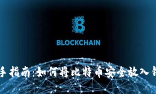 新手指南：如何将比特币安全放入钱包